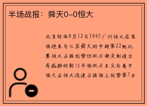 半场战报：舜天0-0恒大
