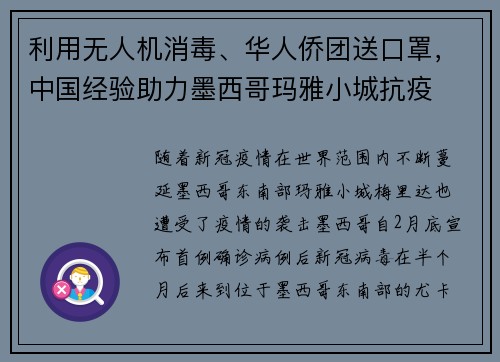 利用无人机消毒、华人侨团送口罩，中国经验助力墨西哥玛雅小城抗疫