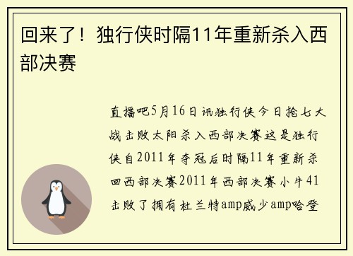 回来了！独行侠时隔11年重新杀入西部决赛