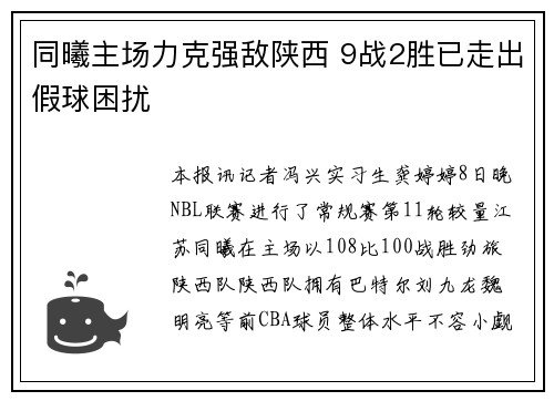 同曦主场力克强敌陕西 9战2胜已走出假球困扰