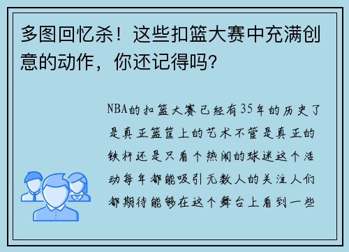 多图回忆杀！这些扣篮大赛中充满创意的动作，你还记得吗？