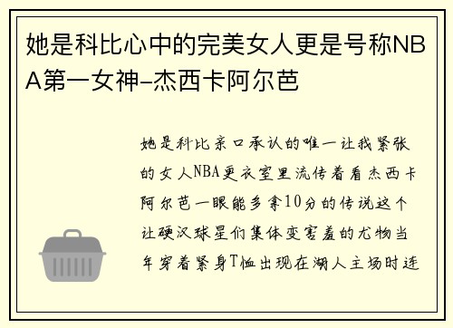 她是科比心中的完美女人更是号称NBA第一女神-杰西卡阿尔芭