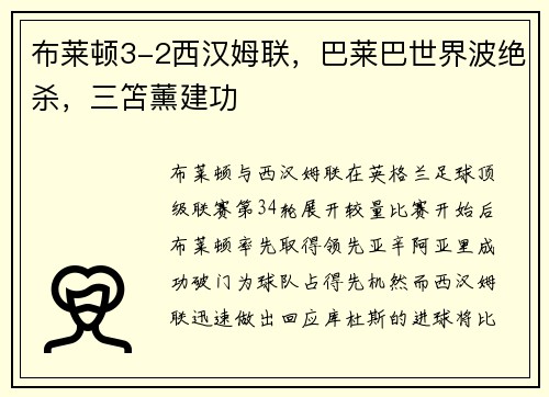 布莱顿3-2西汉姆联，巴莱巴世界波绝杀，三笘薰建功