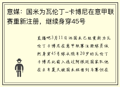 意媒：国米为瓦伦丁-卡博尼在意甲联赛重新注册，继续身穿45号