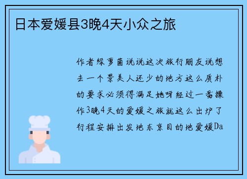 日本爱媛县3晚4天小众之旅