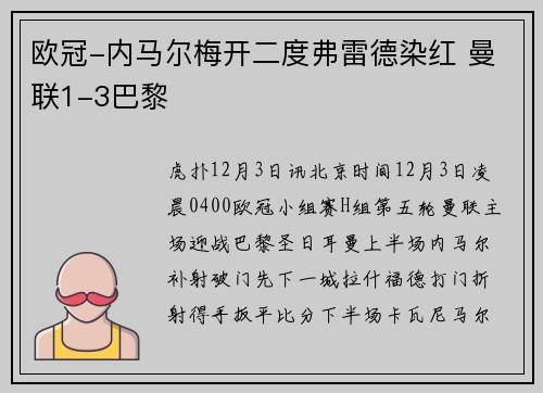 欧冠-内马尔梅开二度弗雷德染红 曼联1-3巴黎