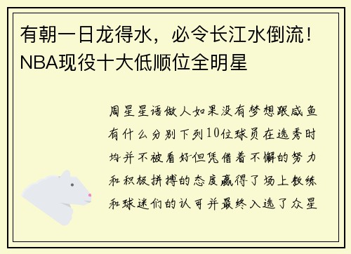 有朝一日龙得水，必令长江水倒流！NBA现役十大低顺位全明星