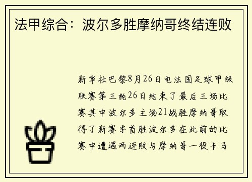 法甲综合：波尔多胜摩纳哥终结连败