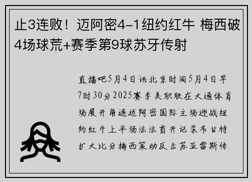 止3连败！迈阿密4-1纽约红牛 梅西破4场球荒+赛季第9球苏牙传射