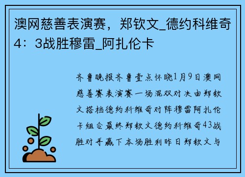 澳网慈善表演赛，郑钦文_德约科维奇4：3战胜穆雷_阿扎伦卡
