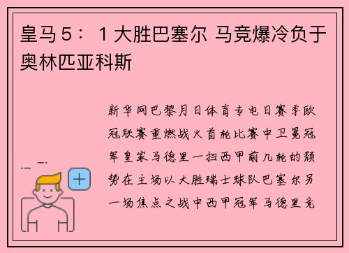 皇马５：１大胜巴塞尔 马竞爆冷负于奥林匹亚科斯