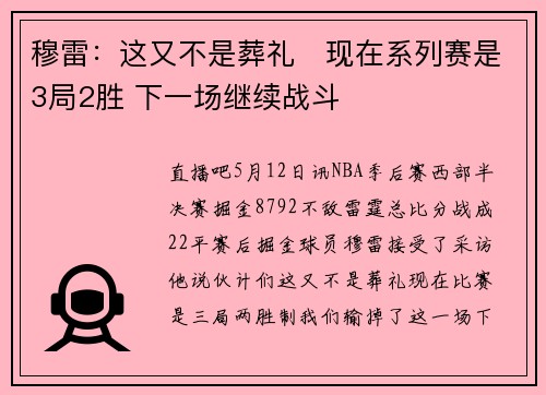 穆雷：这又不是葬礼⚰现在系列赛是3局2胜 下一场继续战斗