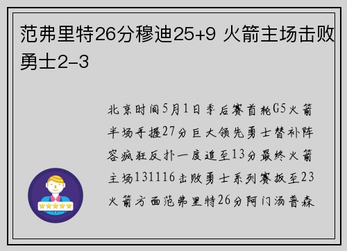 范弗里特26分穆迪25+9 火箭主场击败勇士2-3