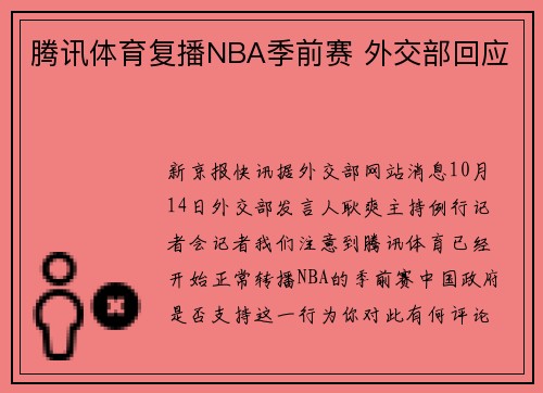 腾讯体育复播NBA季前赛 外交部回应