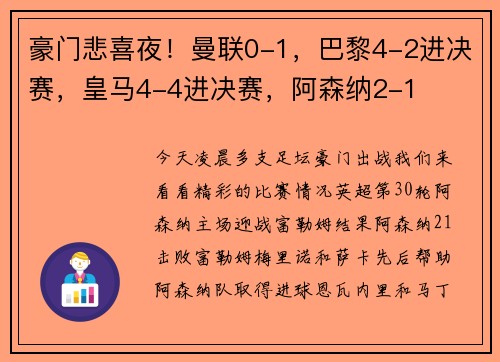 豪门悲喜夜！曼联0-1，巴黎4-2进决赛，皇马4-4进决赛，阿森纳2-1