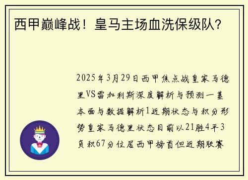西甲巅峰战！皇马主场血洗保级队？