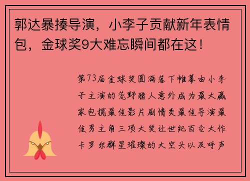 郭达暴揍导演，小李子贡献新年表情包，金球奖9大难忘瞬间都在这！