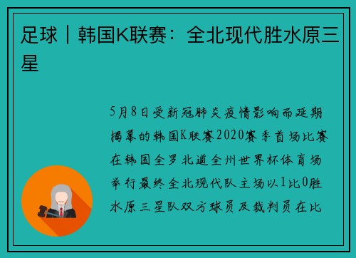 足球｜韩国K联赛：全北现代胜水原三星
