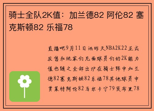 骑士全队2K值：加兰德82 阿伦82 塞克斯顿82 乐福78