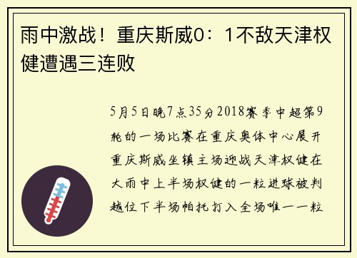 雨中激战！重庆斯威0：1不敌天津权健遭遇三连败