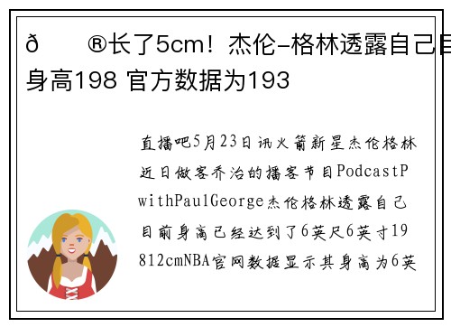 😮长了5cm！杰伦-格林透露自己目前身高198 官方数据为193